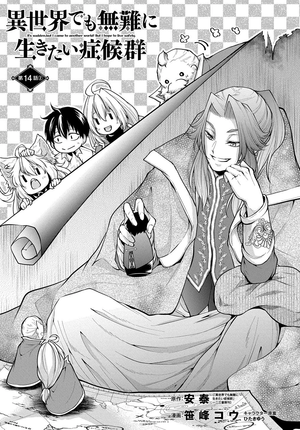 異世界でも無難に生きたい症候群 第14.2話 - 1