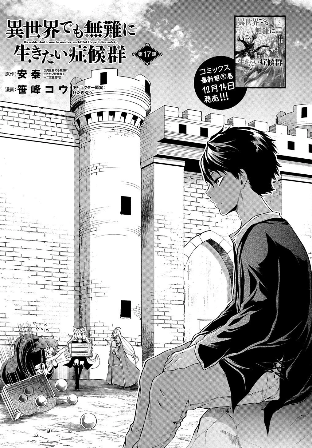 異世界でも無難に生きたい症候群 第17話 - 3