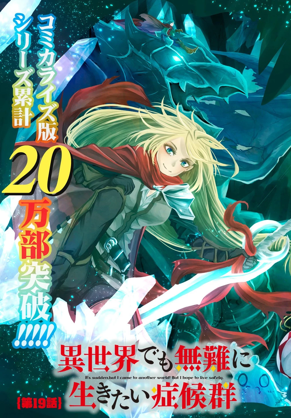 異世界でも無難に生きたい症候群 第19話 - 3