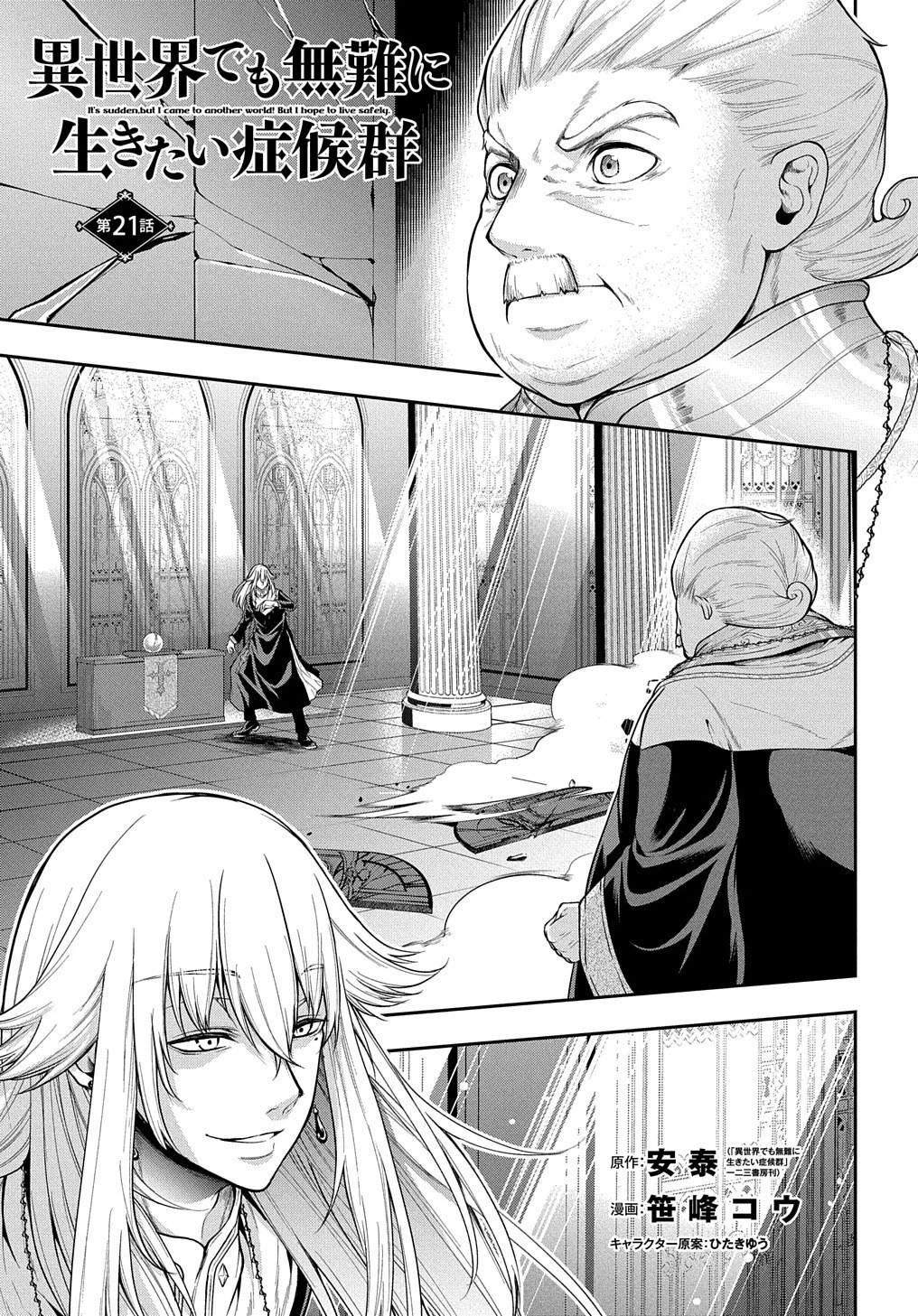 異世界でも無難に生きたい症候群 第21話 - 1