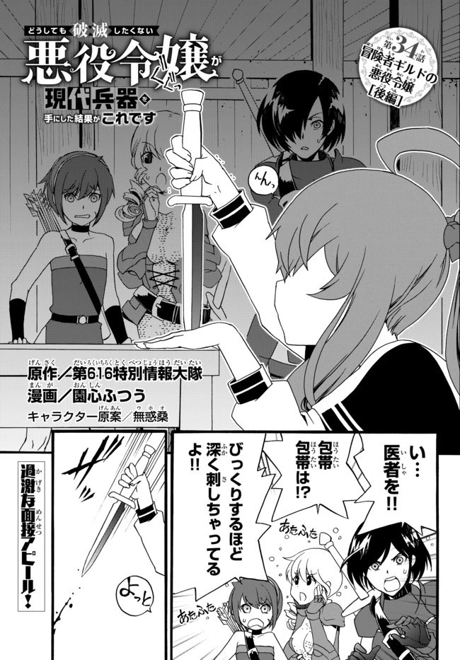 どうしても破滅したくない悪役令嬢が現代兵器を手にした結果がこれです 第34話 - 1