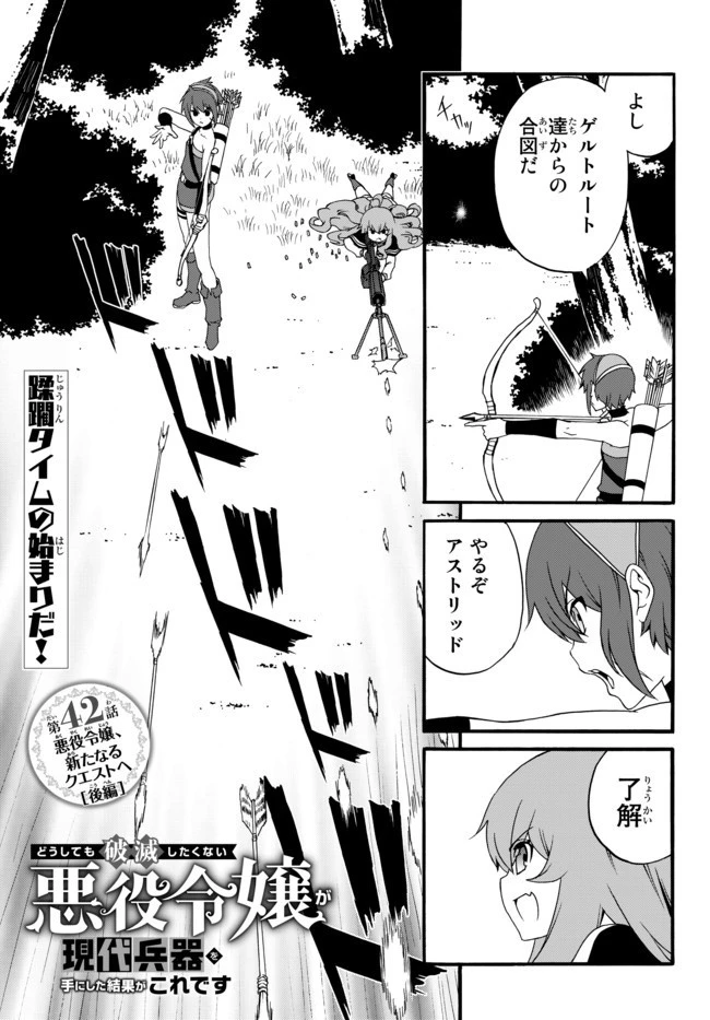 どうしても破滅したくない悪役令嬢が現代兵器を手にした結果がこれです 第42話 - 1