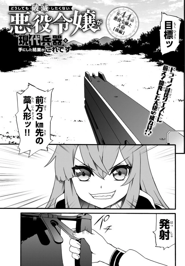 どうしても破滅したくない悪役令嬢が現代兵器を手にした結果がこれです 第44話 - 1