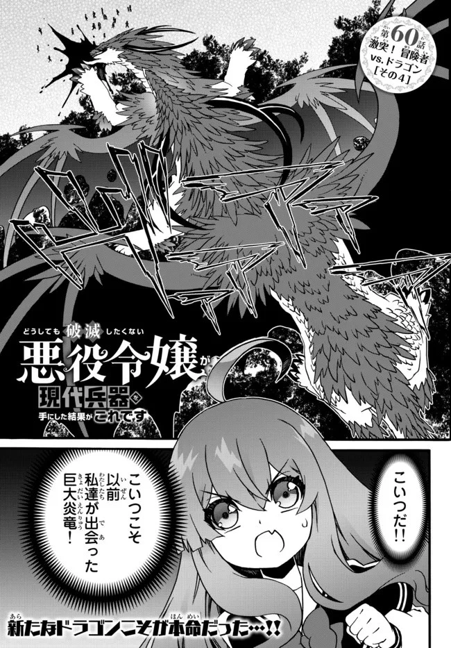 どうしても破滅したくない悪役令嬢が現代兵器を手にした結果がこれです 第60話 - 1