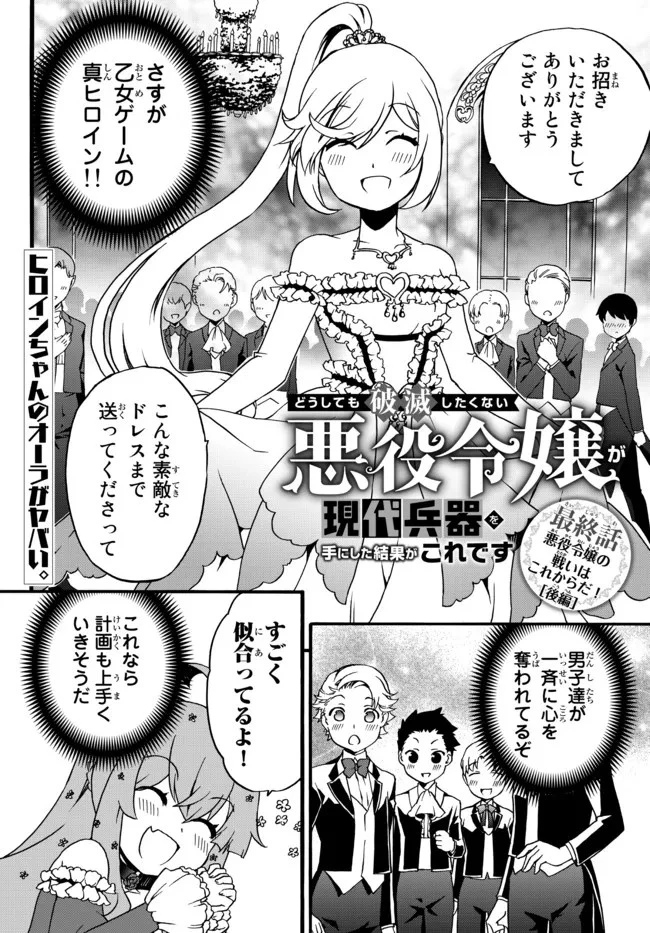 どうしても破滅したくない悪役令嬢が現代兵器を手にした結果がこれです 第66.2話 - 1