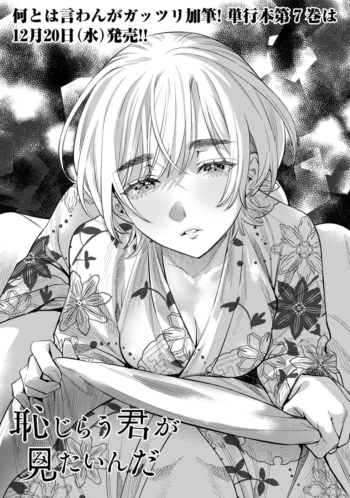 恥じらう君が見たいんだ 第58.2話 - 2