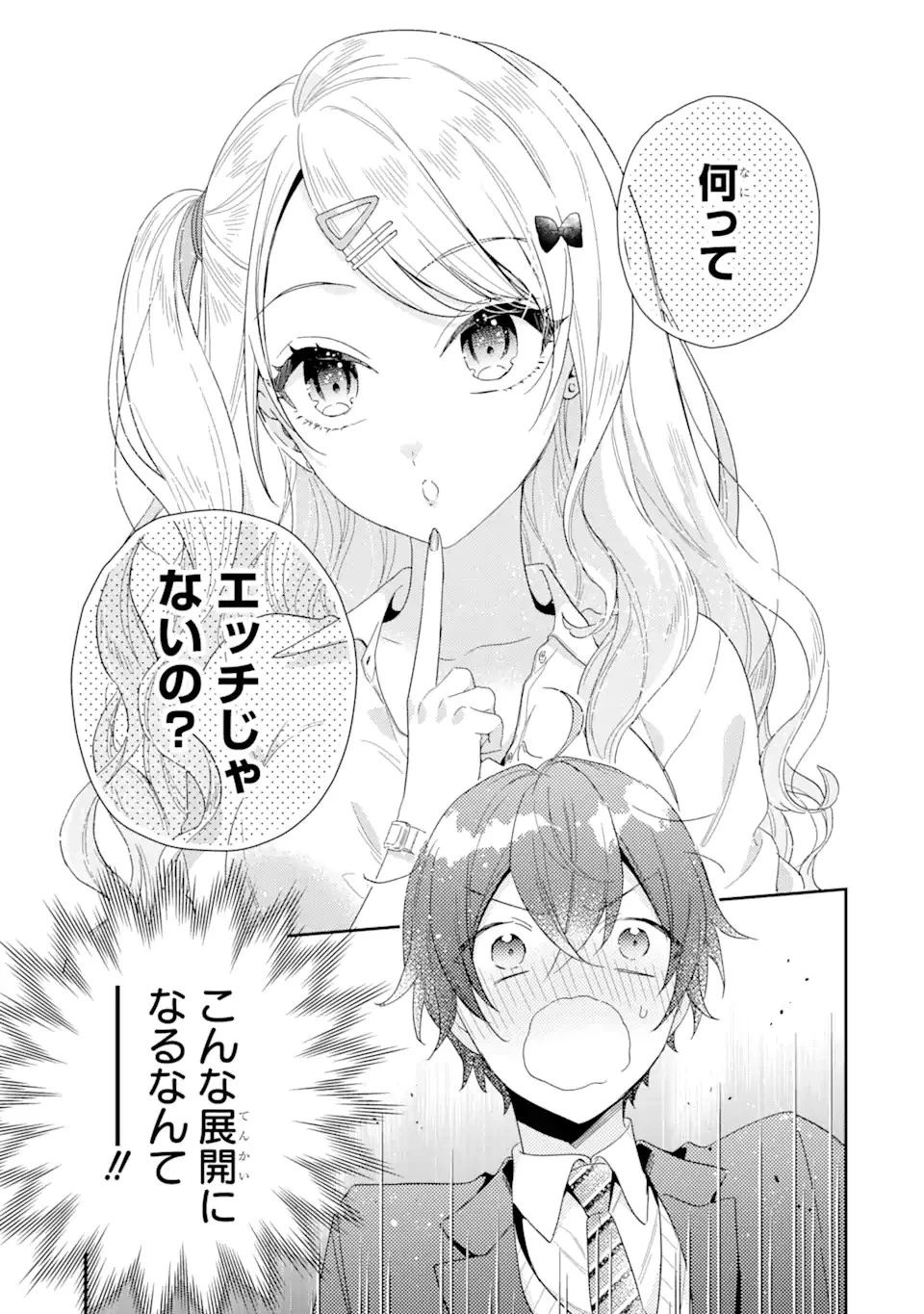 経験済みなキミと、 経験ゼロなオレが、 お付き合いする話 第1.2話 - 3