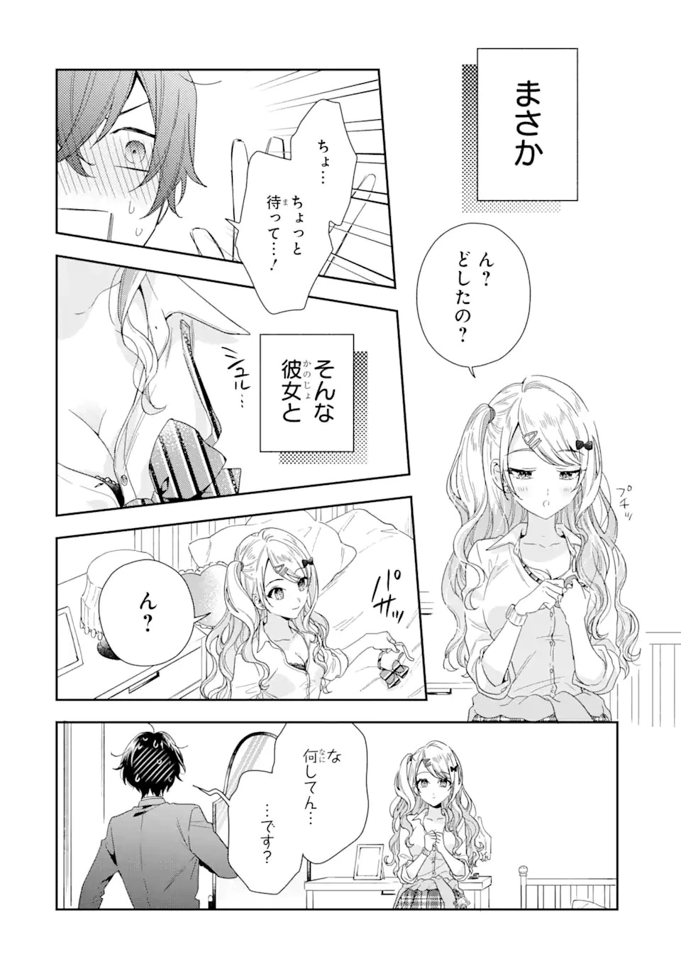 経験済みなキミと、 経験ゼロなオレが、 お付き合いする話 第1.4話 - 2