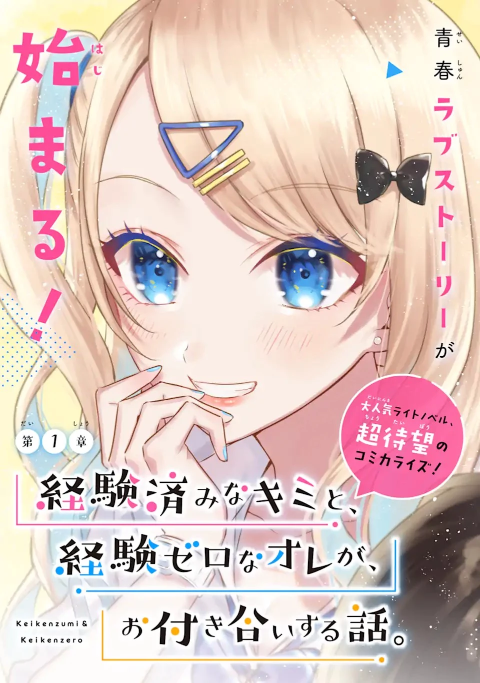 経験済みなキミと、 経験ゼロなオレが、 お付き合いする話 第1.4話 - 5