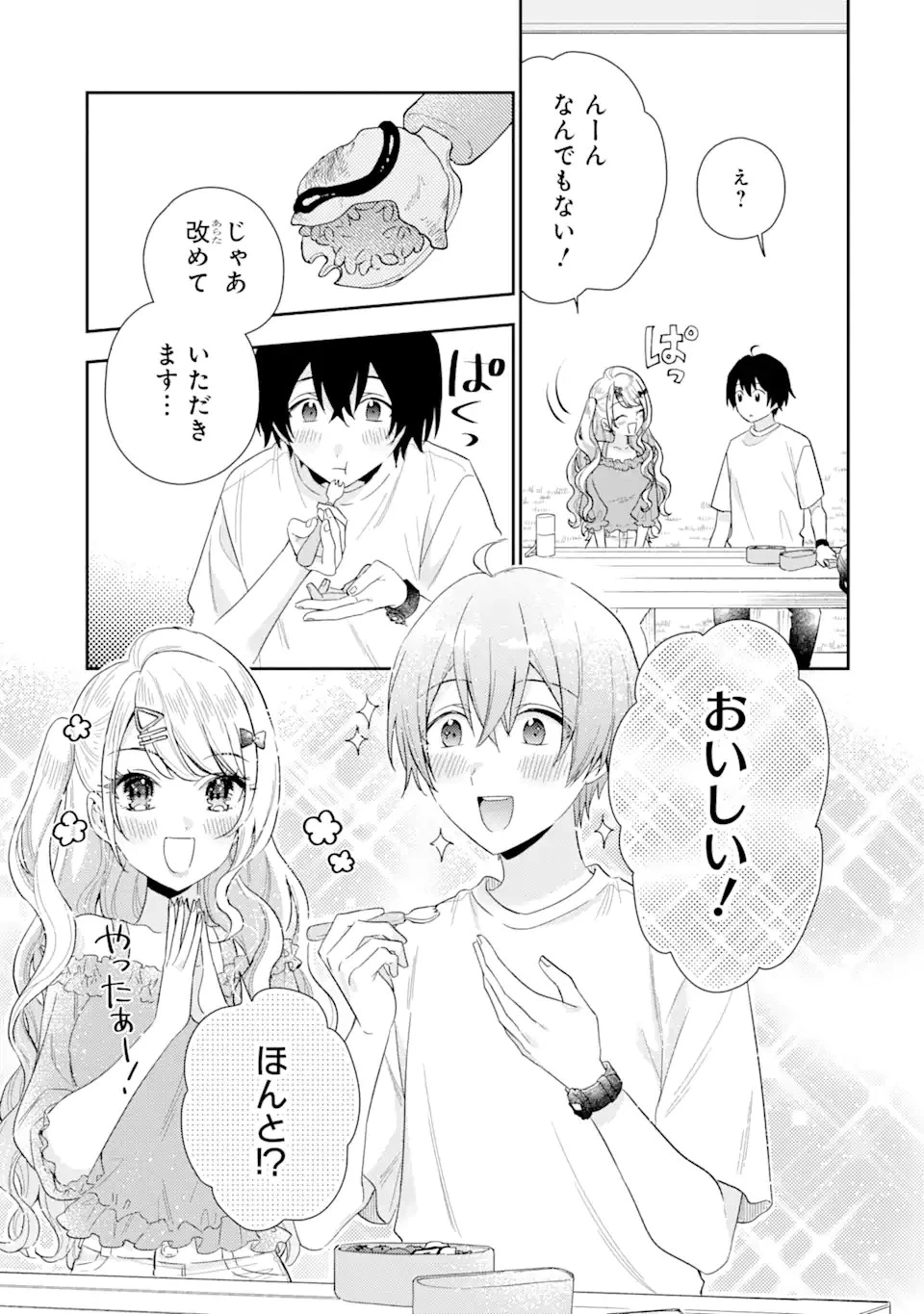 経験済みなキミと、 経験ゼロなオレが、 お付き合いする話 第8.1話 - 11