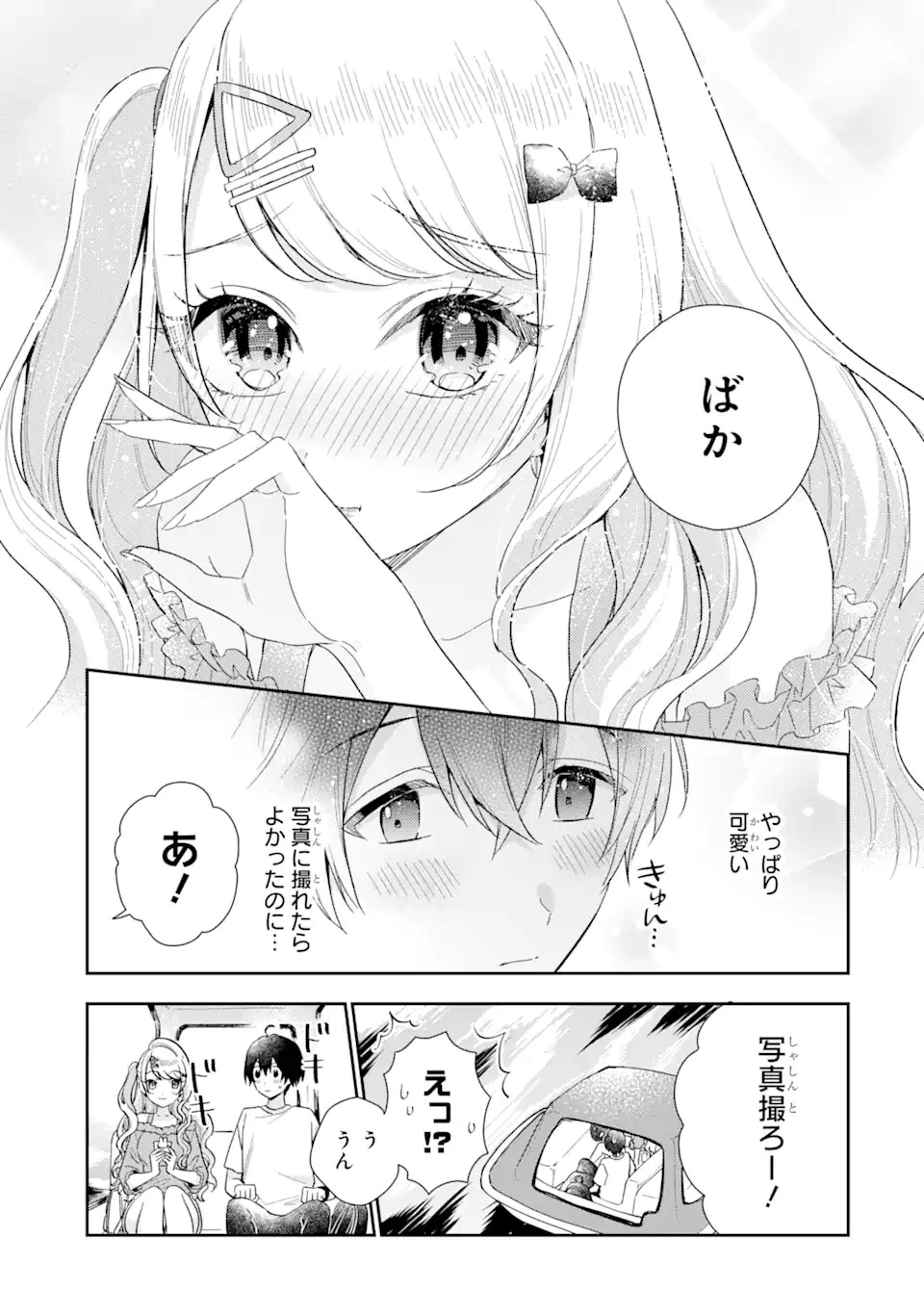 経験済みなキミと、 経験ゼロなオレが、 お付き合いする話 第8.1話 - 17