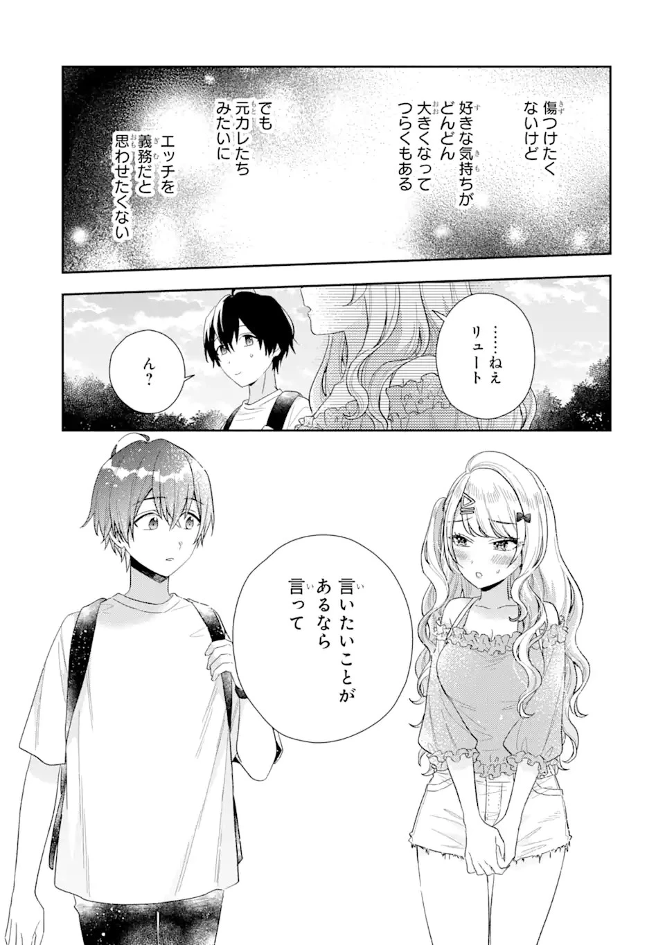 経験済みなキミと、 経験ゼロなオレが、 お付き合いする話 第8.1話 - 23
