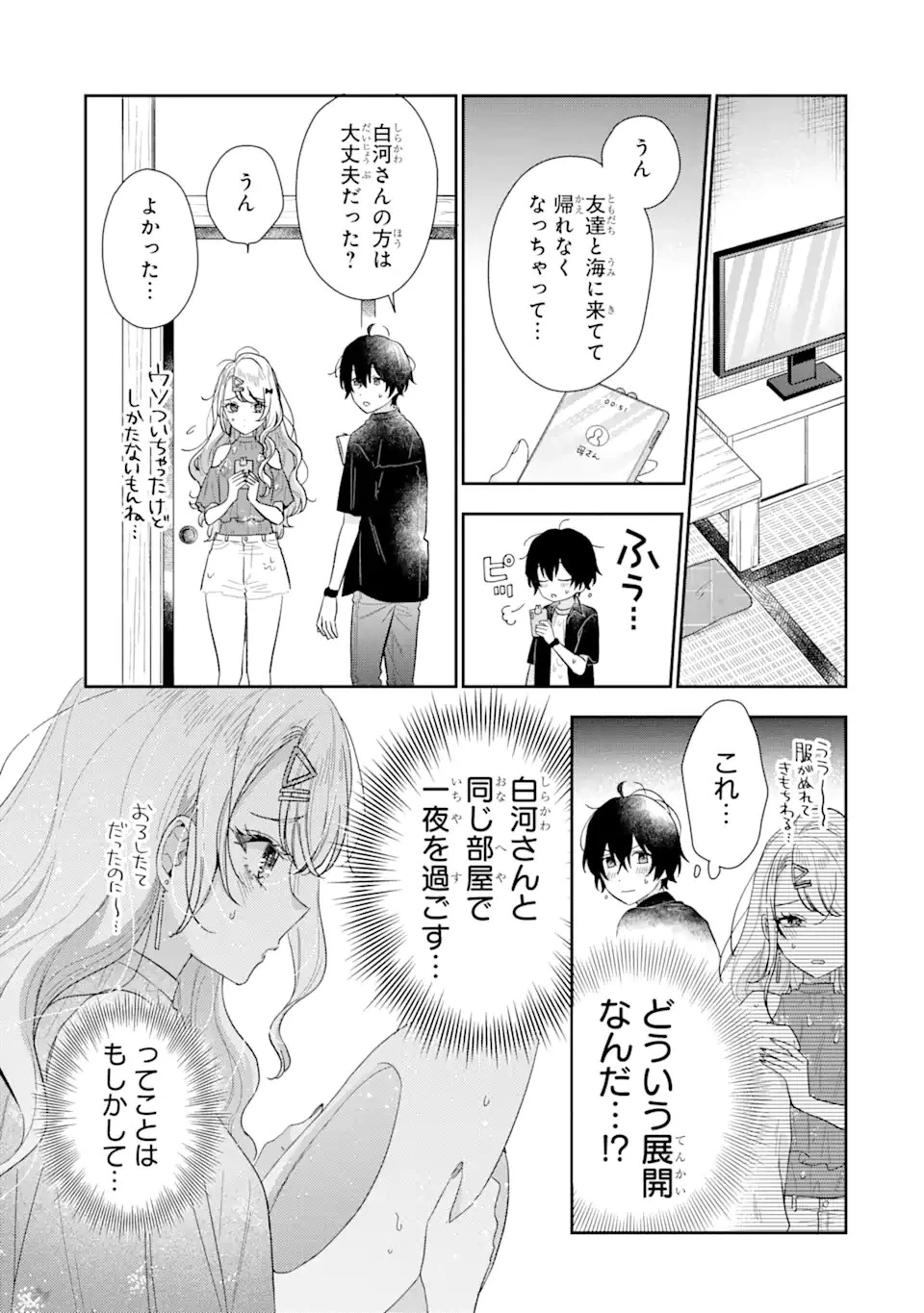 経験済みなキミと、 経験ゼロなオレが、 お付き合いする話 第11.1話 - 5