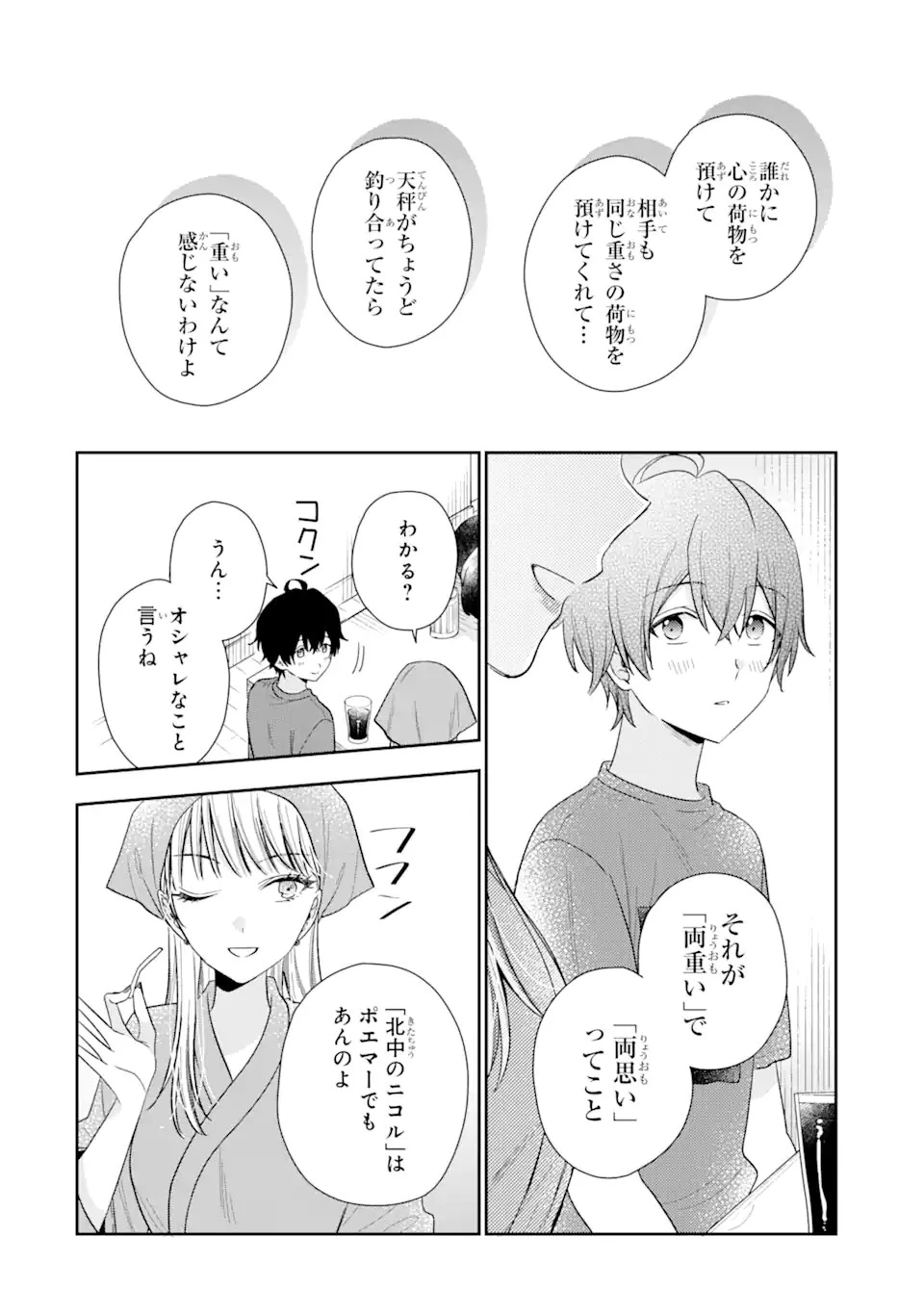 経験済みなキミと、 経験ゼロなオレが、 お付き合いする話 第12.1話 - 14