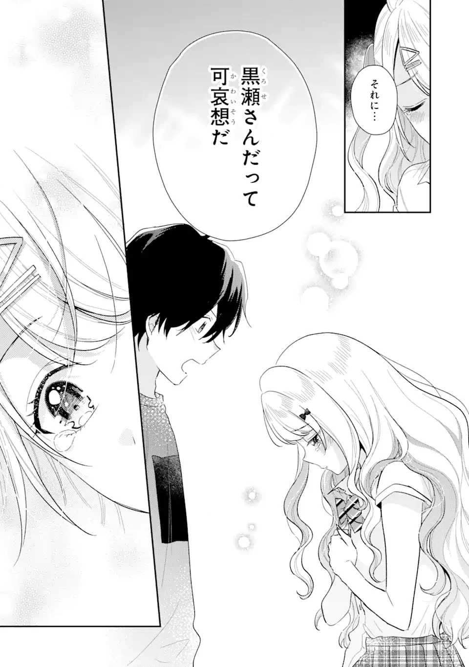 経験済みなキミと、 経験ゼロなオレが、 お付き合いする話 第13.2話 - 9