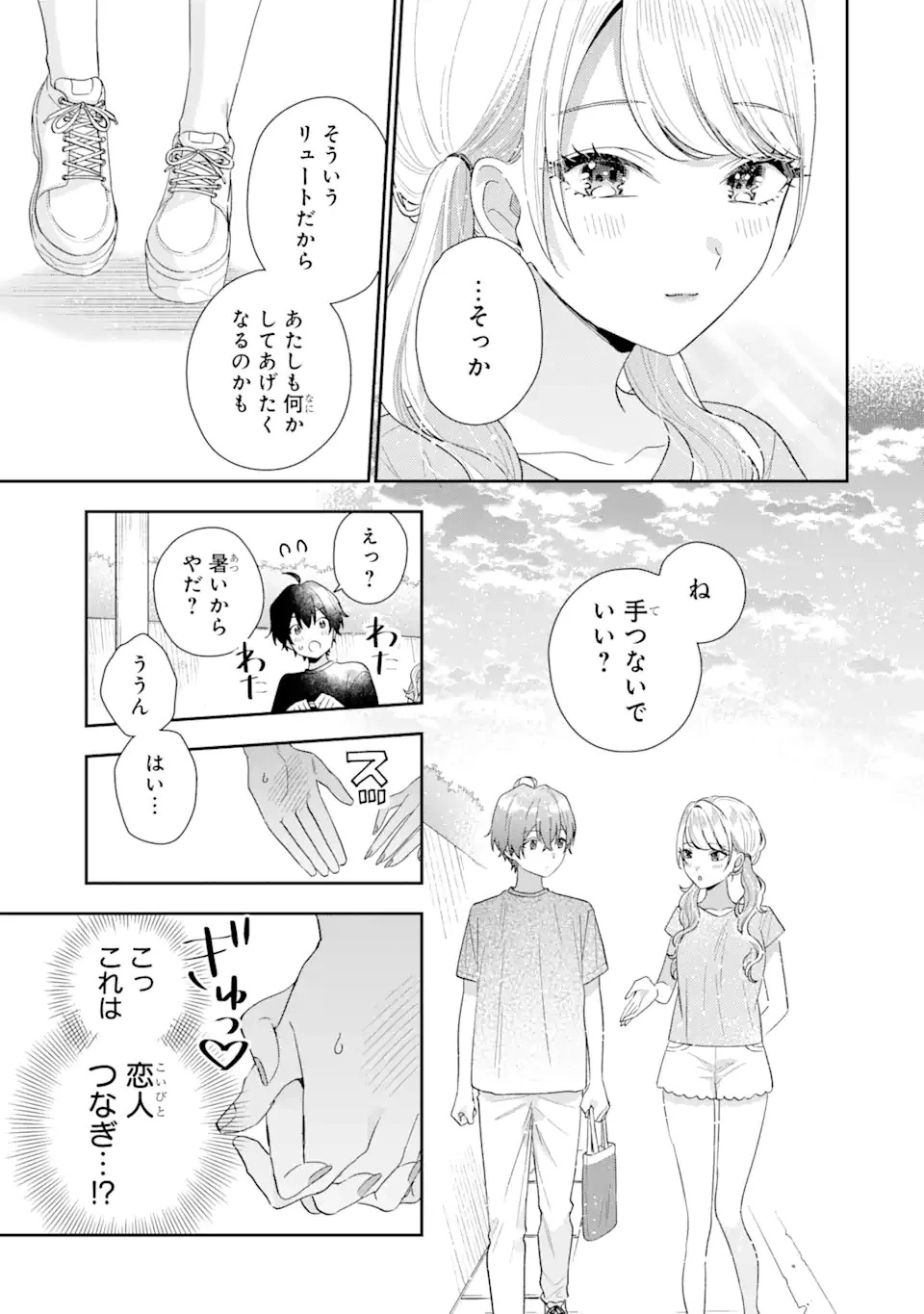 経験済みなキミと、 経験ゼロなオレが、 お付き合いする話 第15.1話 - 19