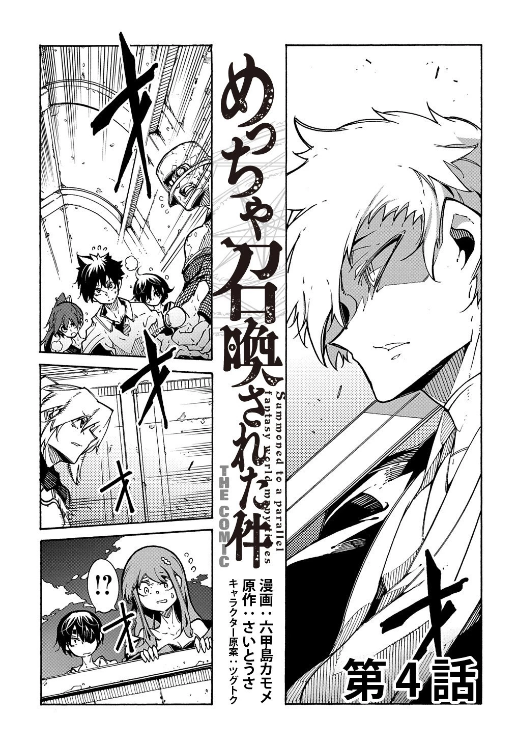 めっちゃ召喚された件 THE COMIC 第4話 - 3