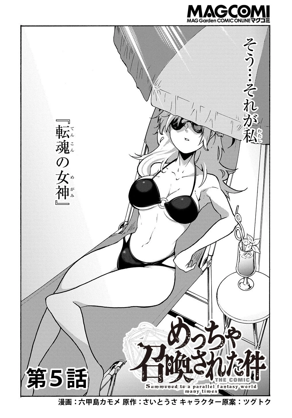 めっちゃ召喚された件 THE COMIC 第5話 - 2