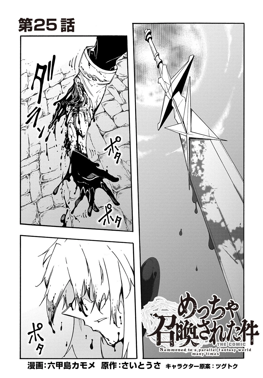 めっちゃ召喚された件 THE COMIC 第25話 - 1