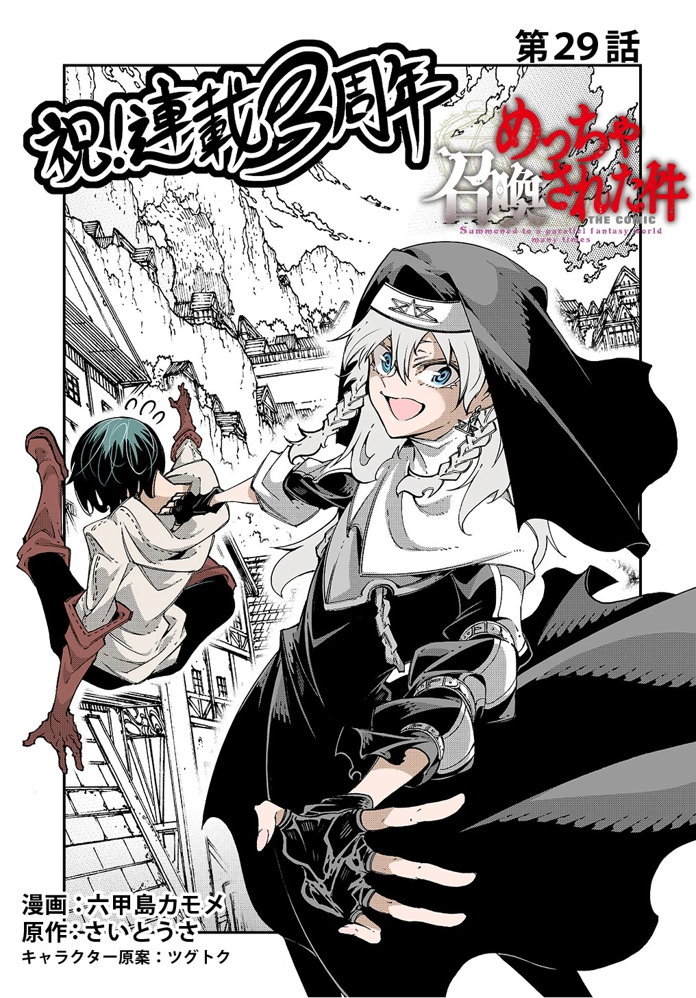 めっちゃ召喚された件 THE COMIC 第29話 - 3