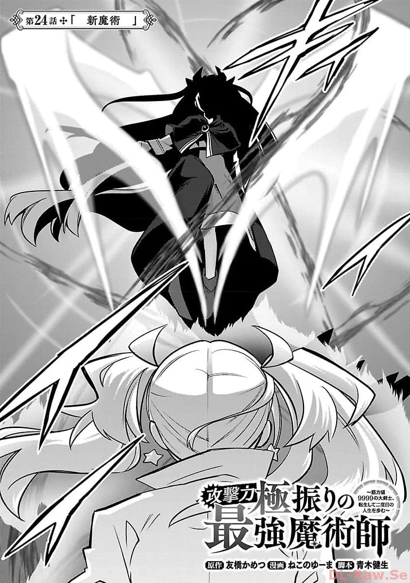 攻撃力極振りの最強魔術師～筋力値９９９９の大剣士、転生して二度目の人生を歩む～ 第24話 - 4