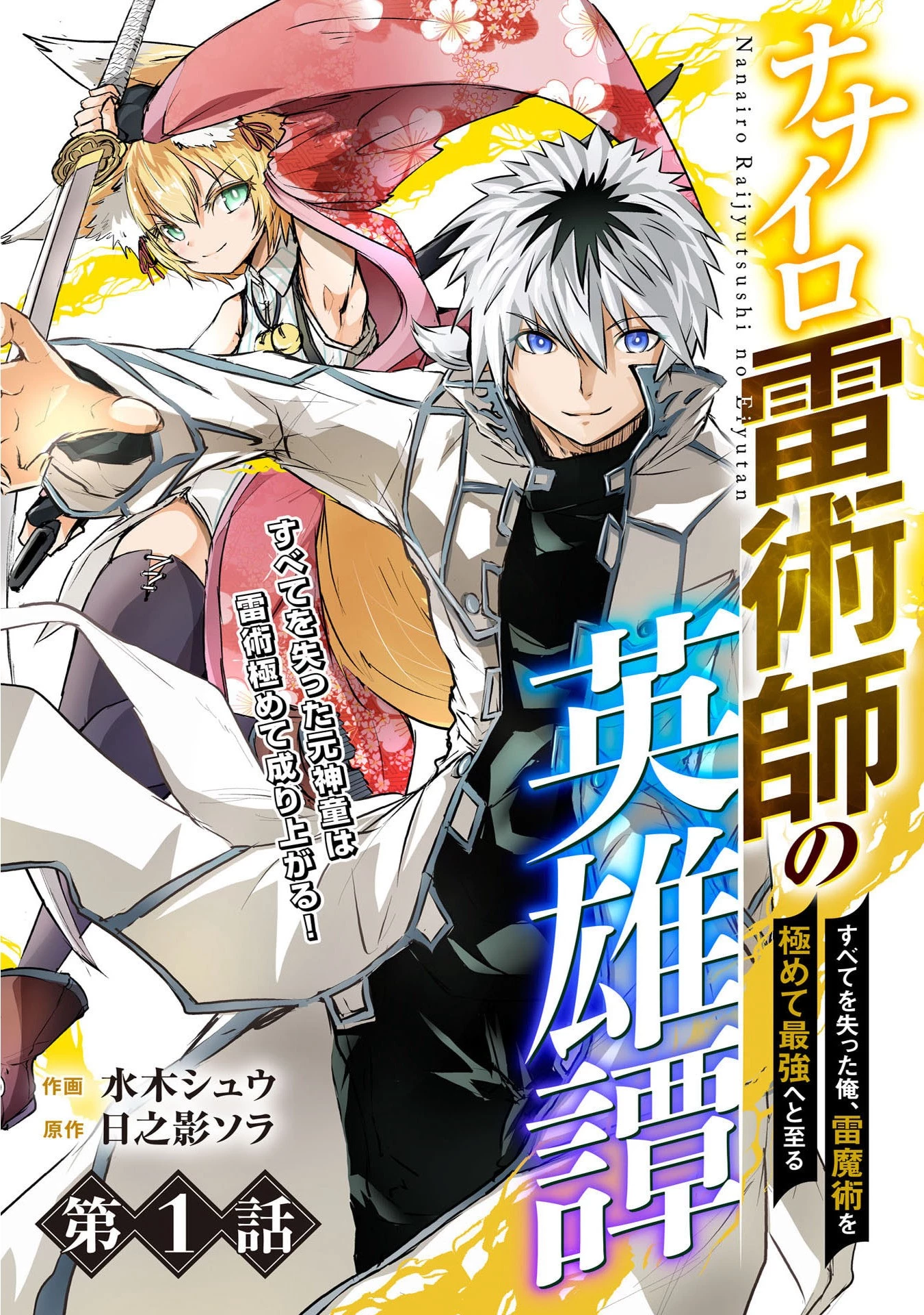 ナナイロ雷術師の英雄譚ーすべてを失った俺、雷魔術を極めて最強へと至るー 第1話 - 5