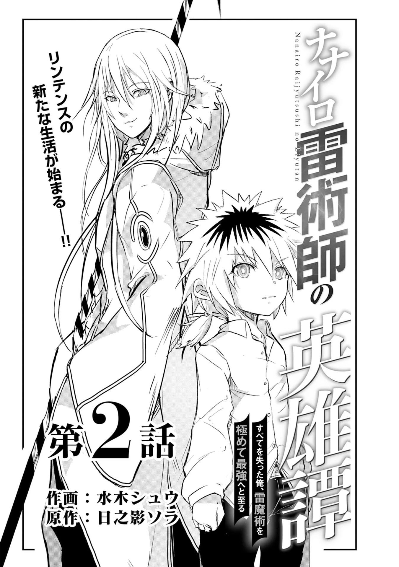ナナイロ雷術師の英雄譚ーすべてを失った俺、雷魔術を極めて最強へと至るー 第2話 - 1