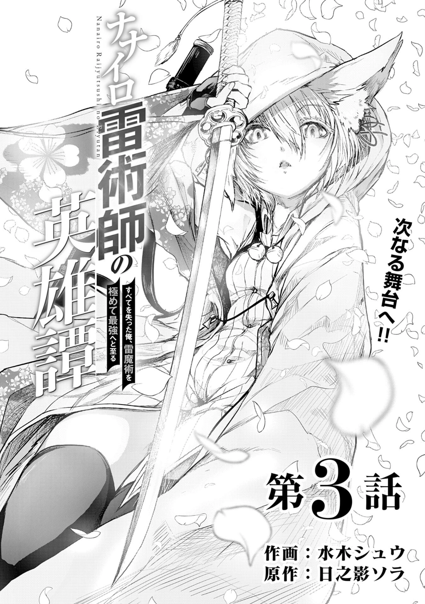 ナナイロ雷術師の英雄譚ーすべてを失った俺、雷魔術を極めて最強へと至るー 第3話 - 1