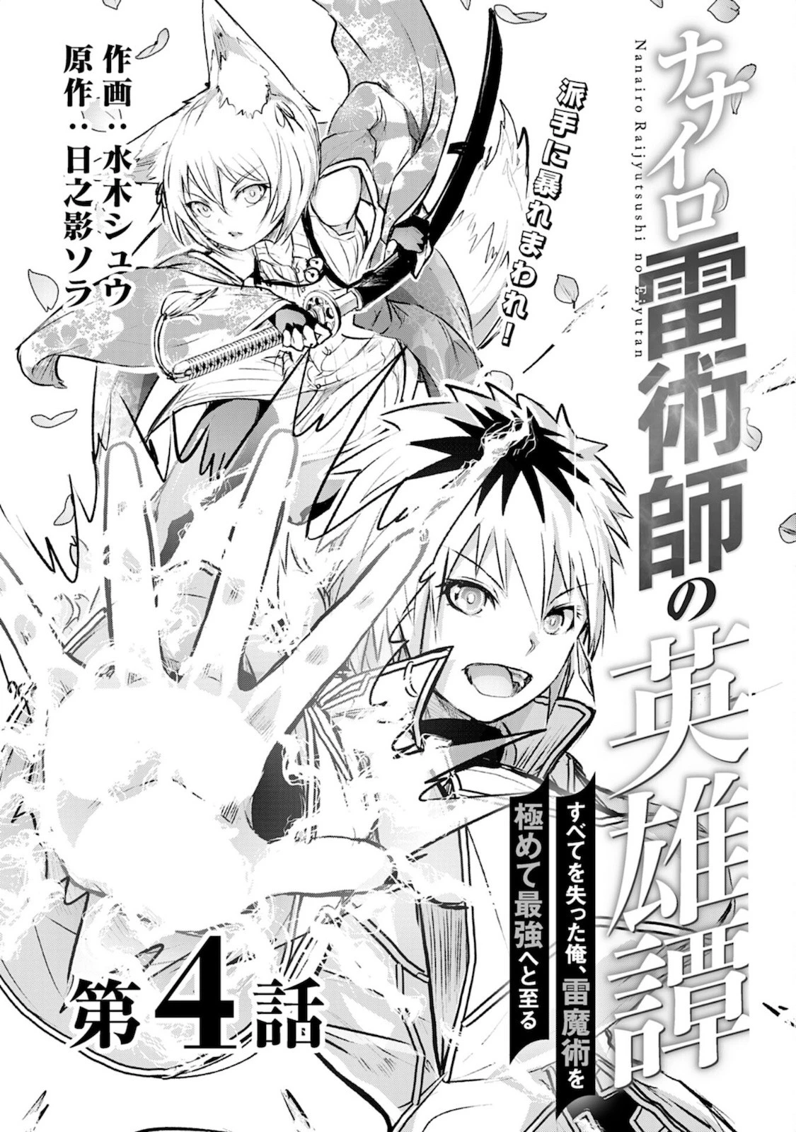 ナナイロ雷術師の英雄譚ーすべてを失った俺、雷魔術を極めて最強へと至るー 第4話 - 1