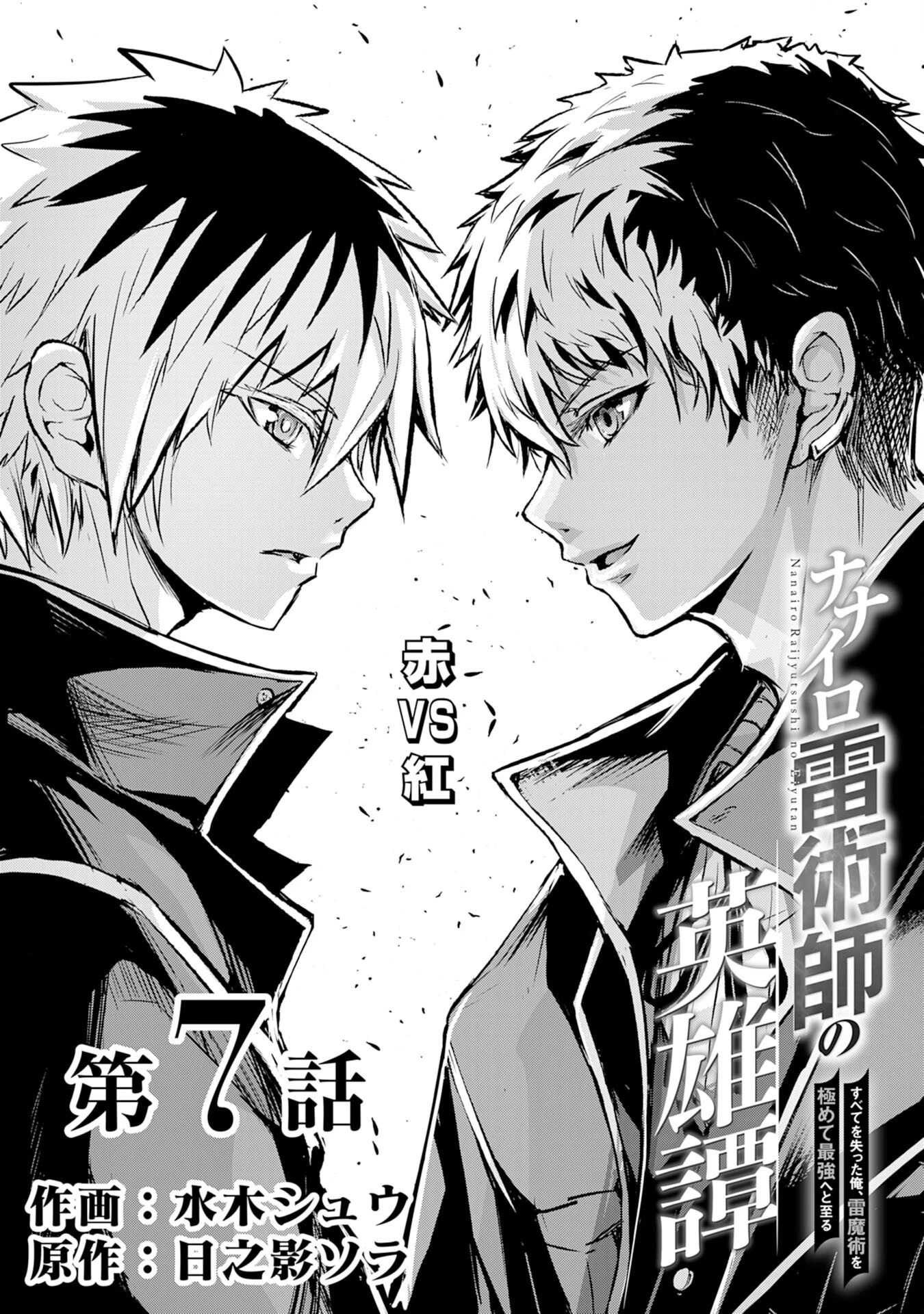 ナナイロ雷術師の英雄譚ーすべてを失った俺、雷魔術を極めて最強へと至るー 第7話 - 1