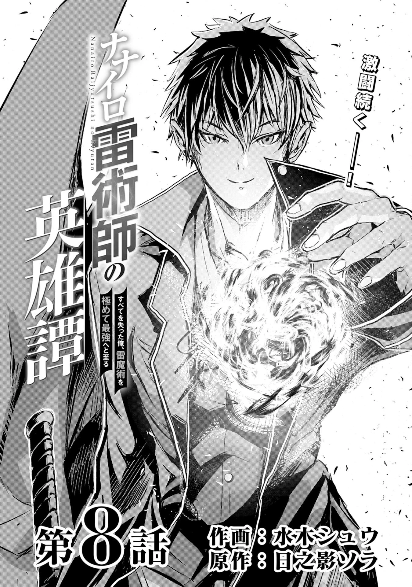 ナナイロ雷術師の英雄譚ーすべてを失った俺、雷魔術を極めて最強へと至るー 第8話 - 1