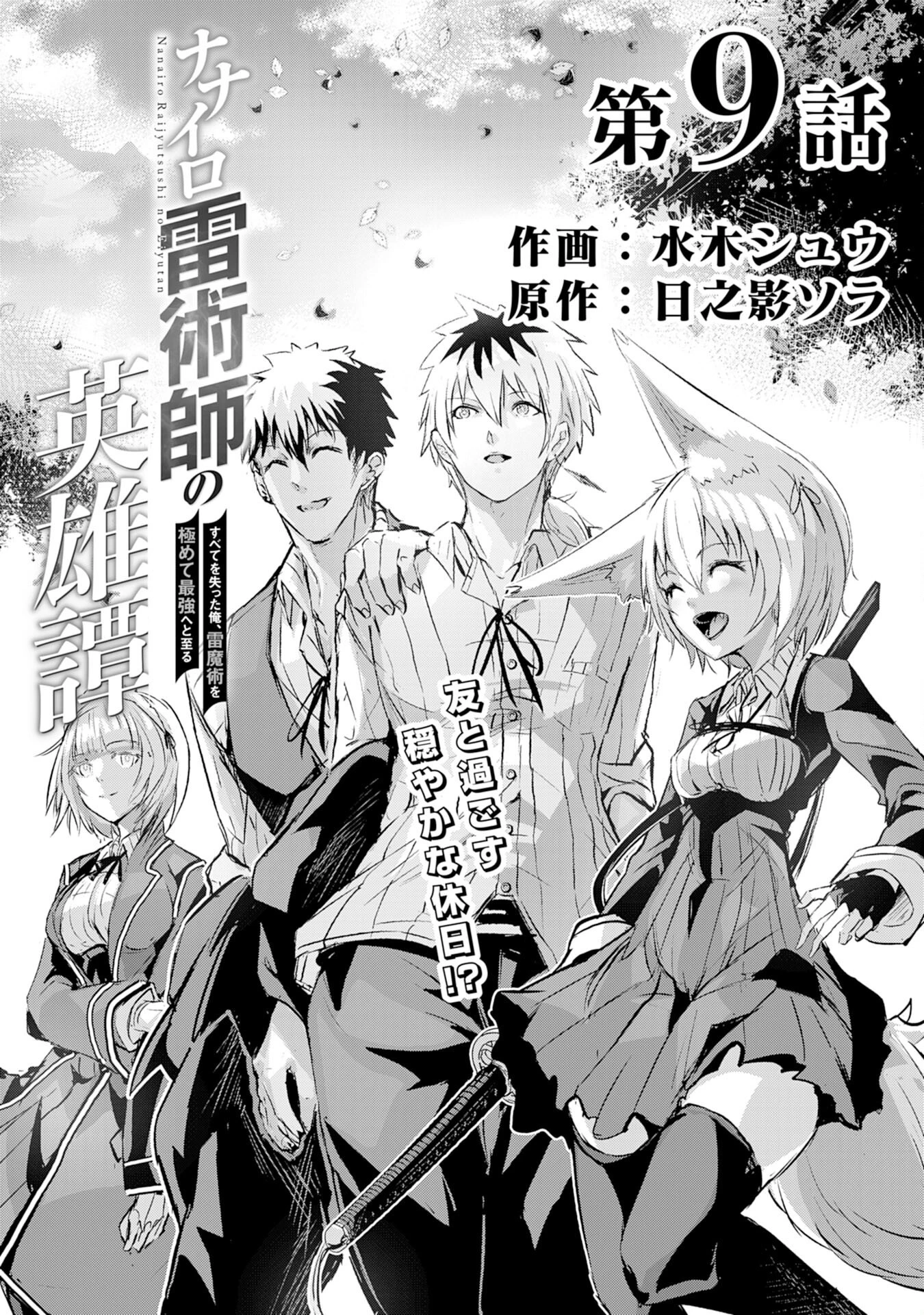 ナナイロ雷術師の英雄譚ーすべてを失った俺、雷魔術を極めて最強へと至るー 第9話 - 1