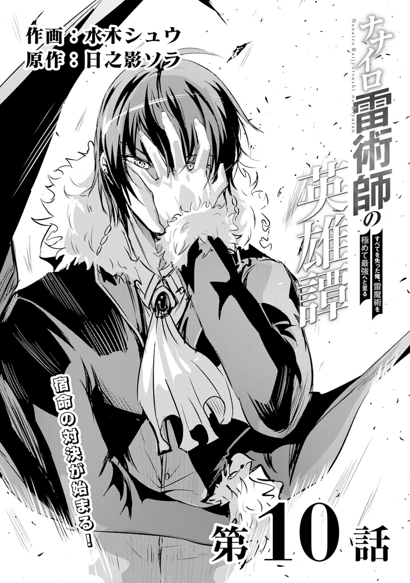 ナナイロ雷術師の英雄譚ーすべてを失った俺、雷魔術を極めて最強へと至るー 第10話 - 1