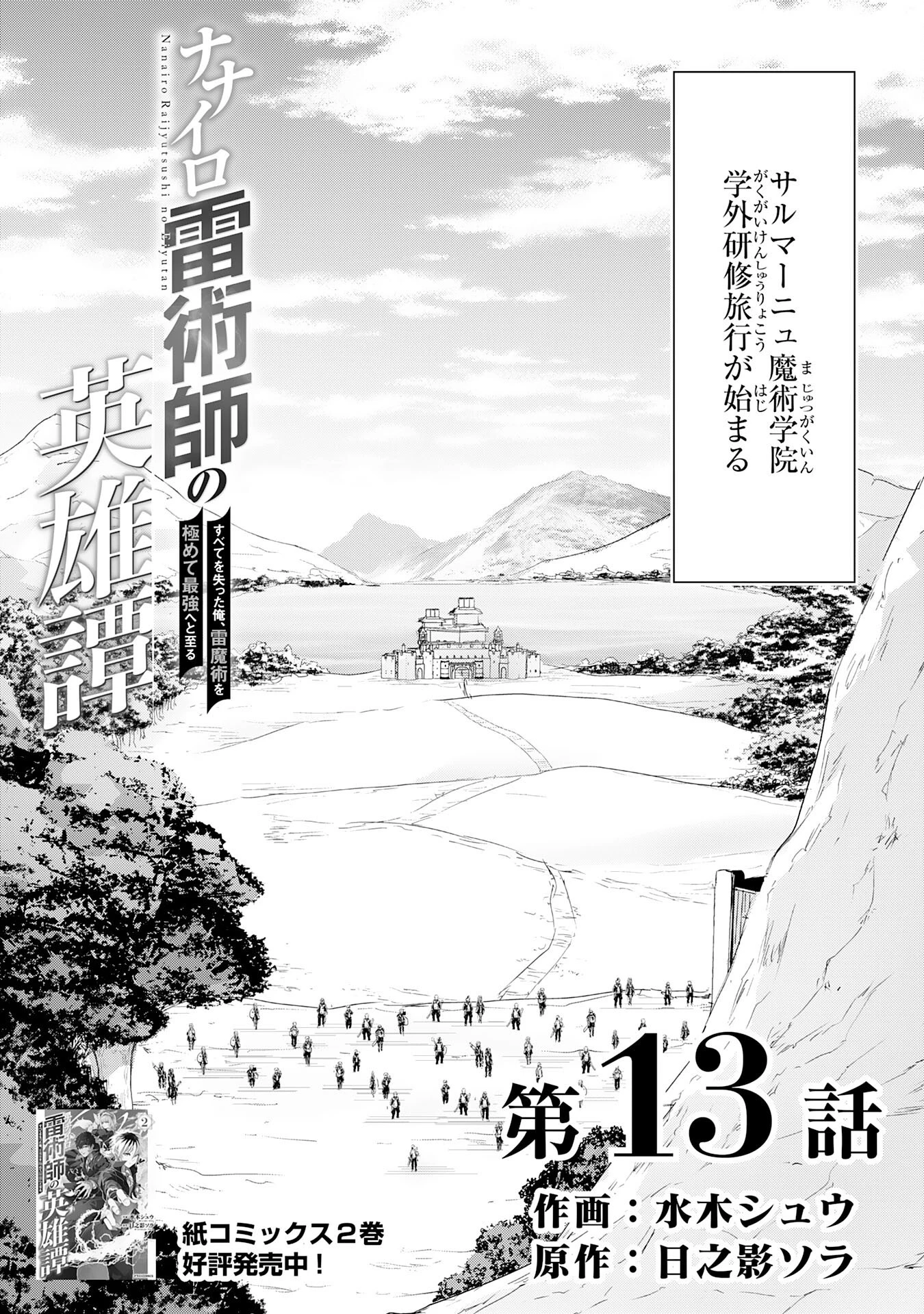 ナナイロ雷術師の英雄譚ーすべてを失った俺、雷魔術を極めて最強へと至るー 第13話 - 2