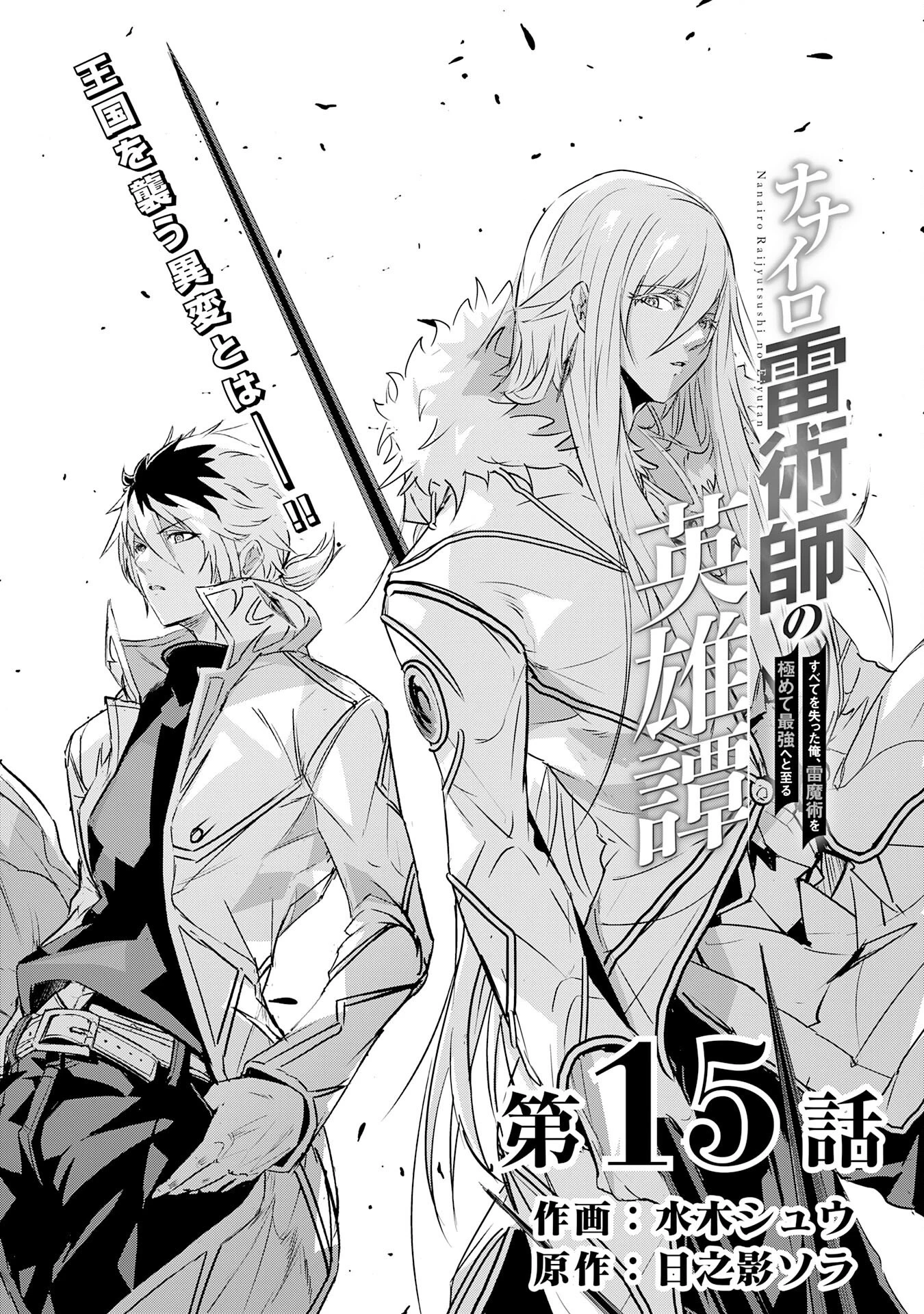 ナナイロ雷術師の英雄譚ーすべてを失った俺、雷魔術を極めて最強へと至るー 第15話 - 1