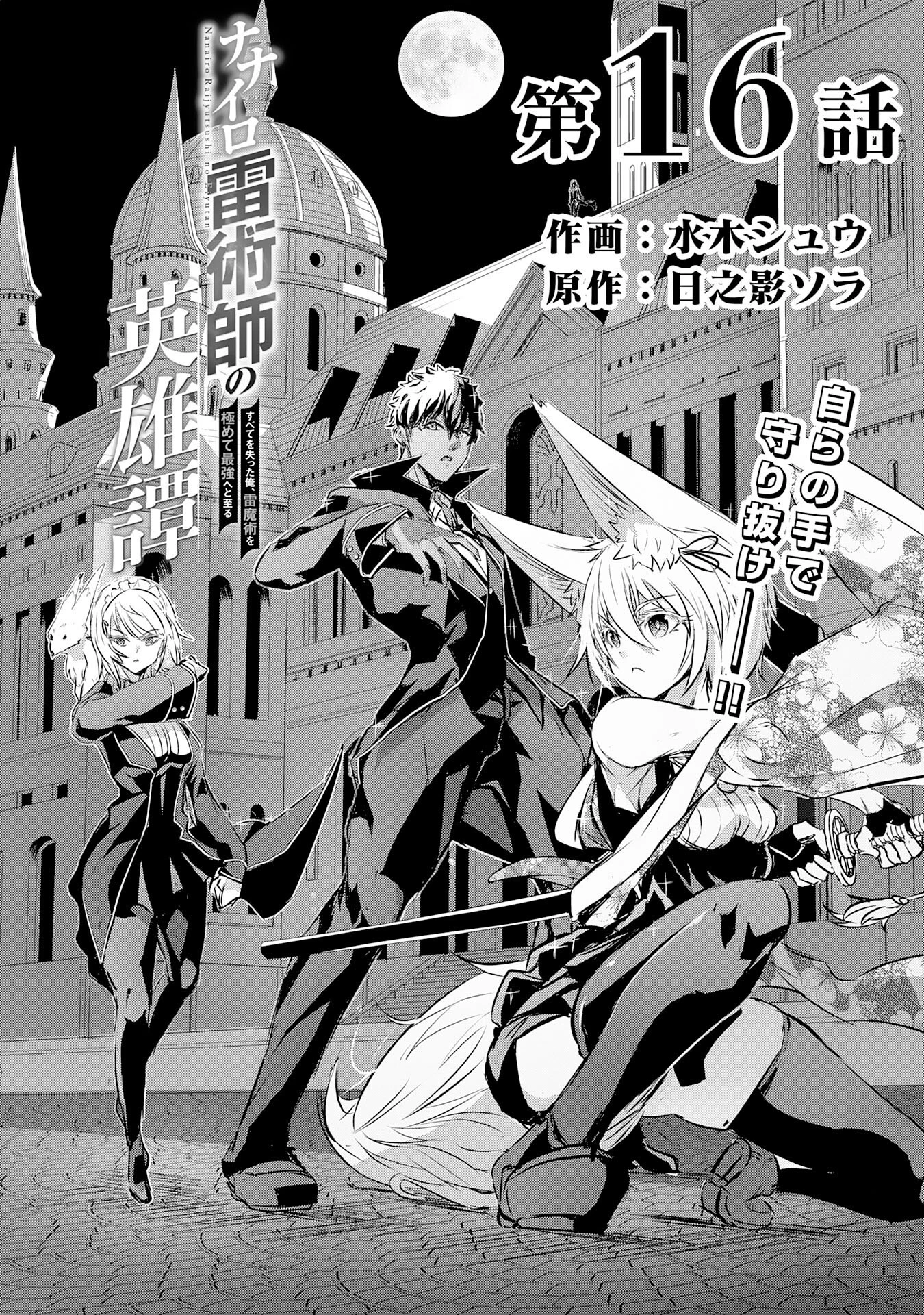 ナナイロ雷術師の英雄譚ーすべてを失った俺、雷魔術を極めて最強へと至るー 第16話 - 1