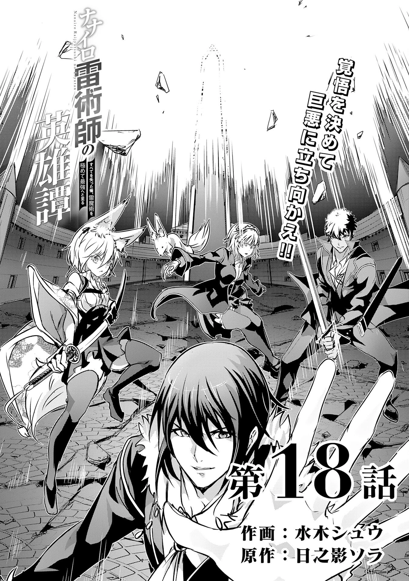 ナナイロ雷術師の英雄譚ーすべてを失った俺、雷魔術を極めて最強へと至るー 第18話 - 4