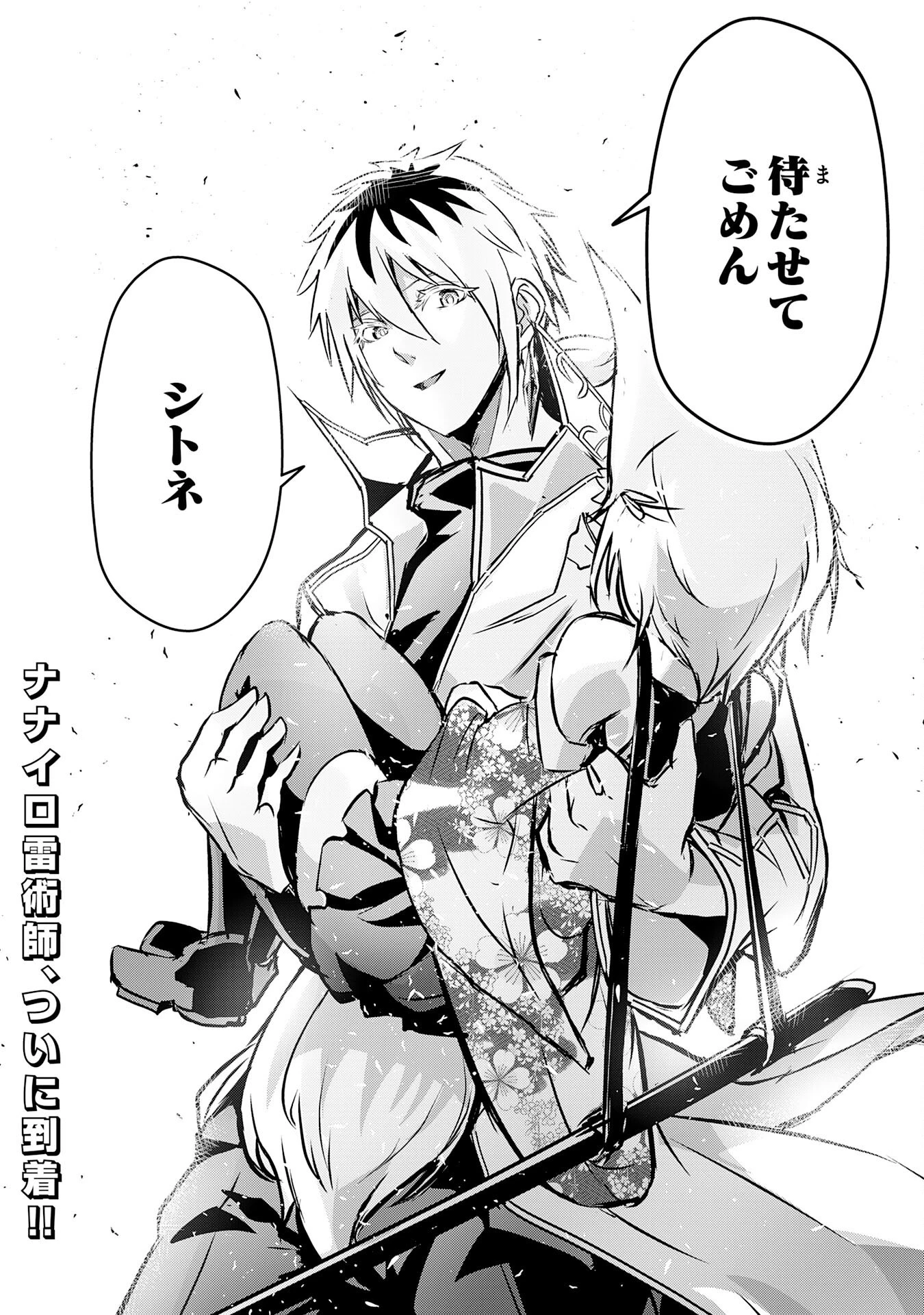 ナナイロ雷術師の英雄譚ーすべてを失った俺、雷魔術を極めて最強へと至るー 第18話 - 34