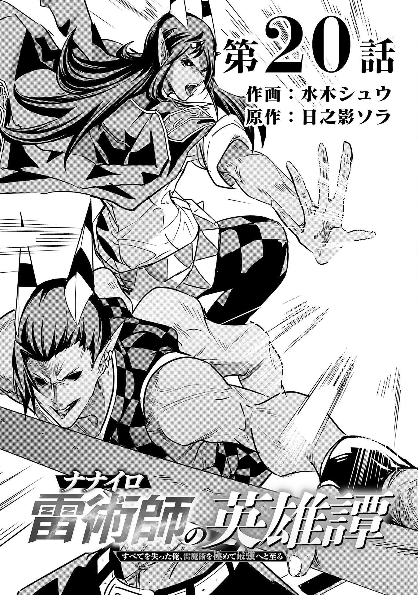 ナナイロ雷術師の英雄譚ーすべてを失った俺、雷魔術を極めて最強へと至るー 第20話 - 7