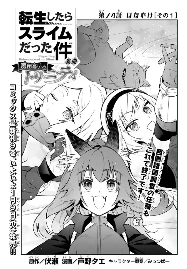 転生したらスライムだった件 異聞 ～魔国暮らしのトリニティ～ 第74話 - 1