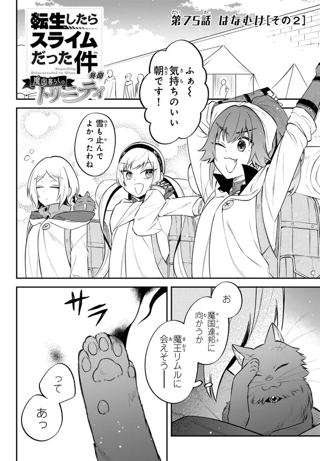 転生したらスライムだった件 異聞 ～魔国暮らしのトリニティ～ 第75話 - 1