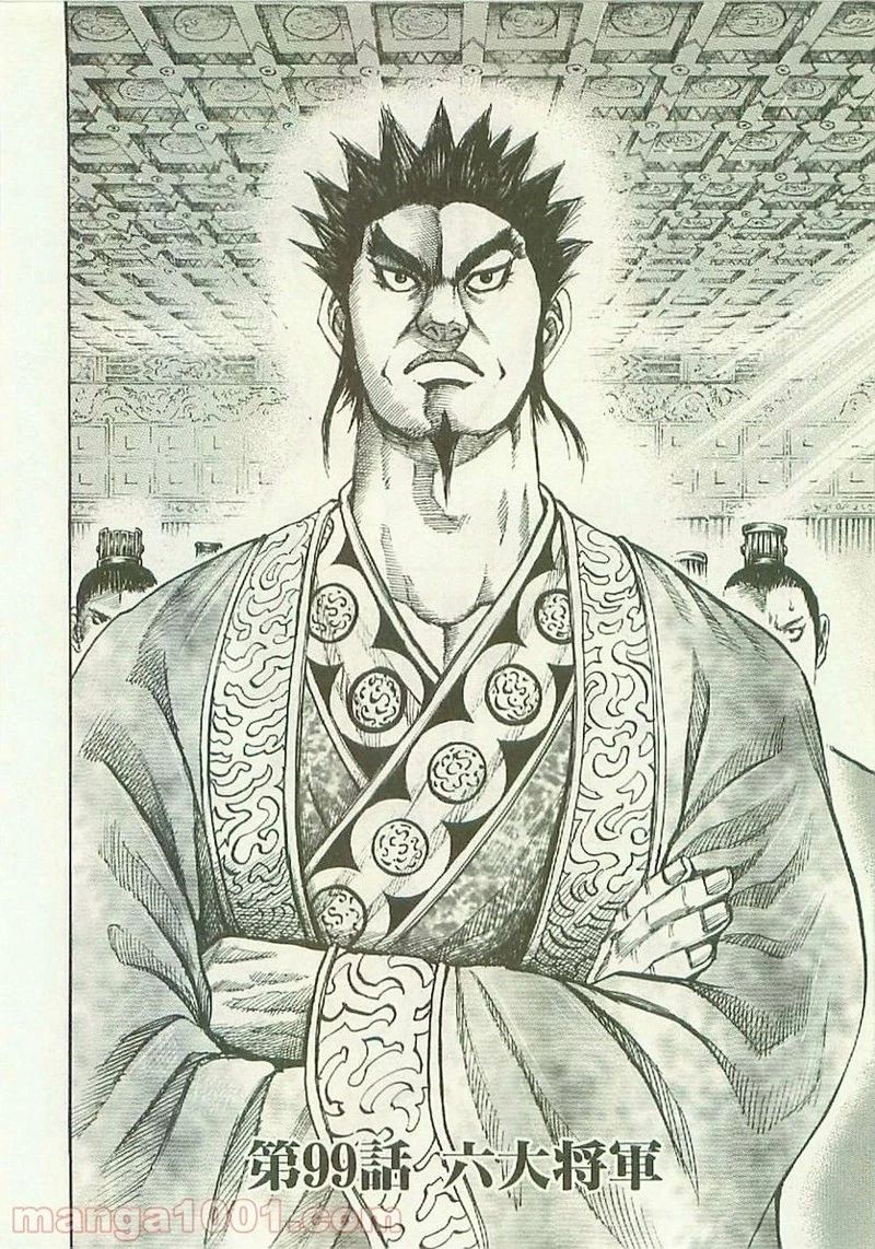 キングダム 第99話 - 2