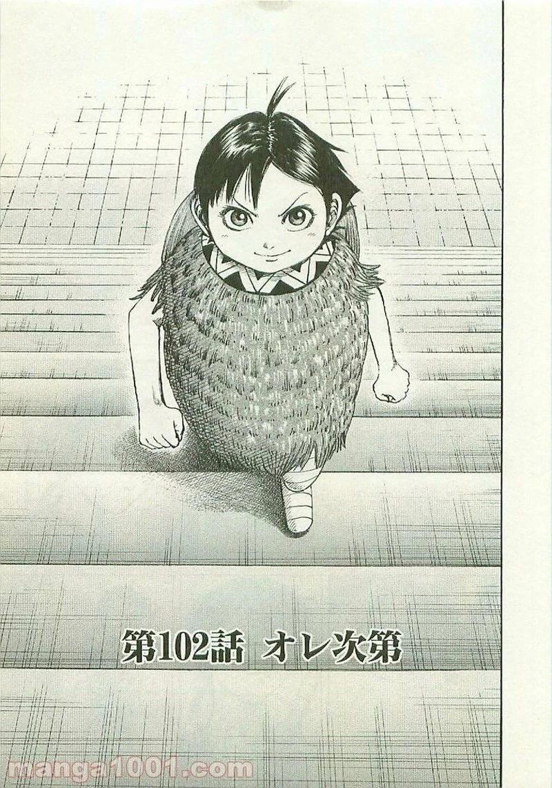 キングダム 第102話 - 3