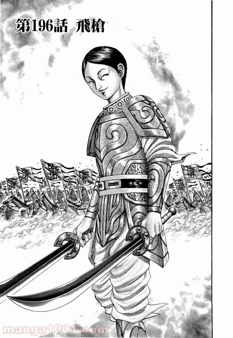 キングダム 第196話 - 4