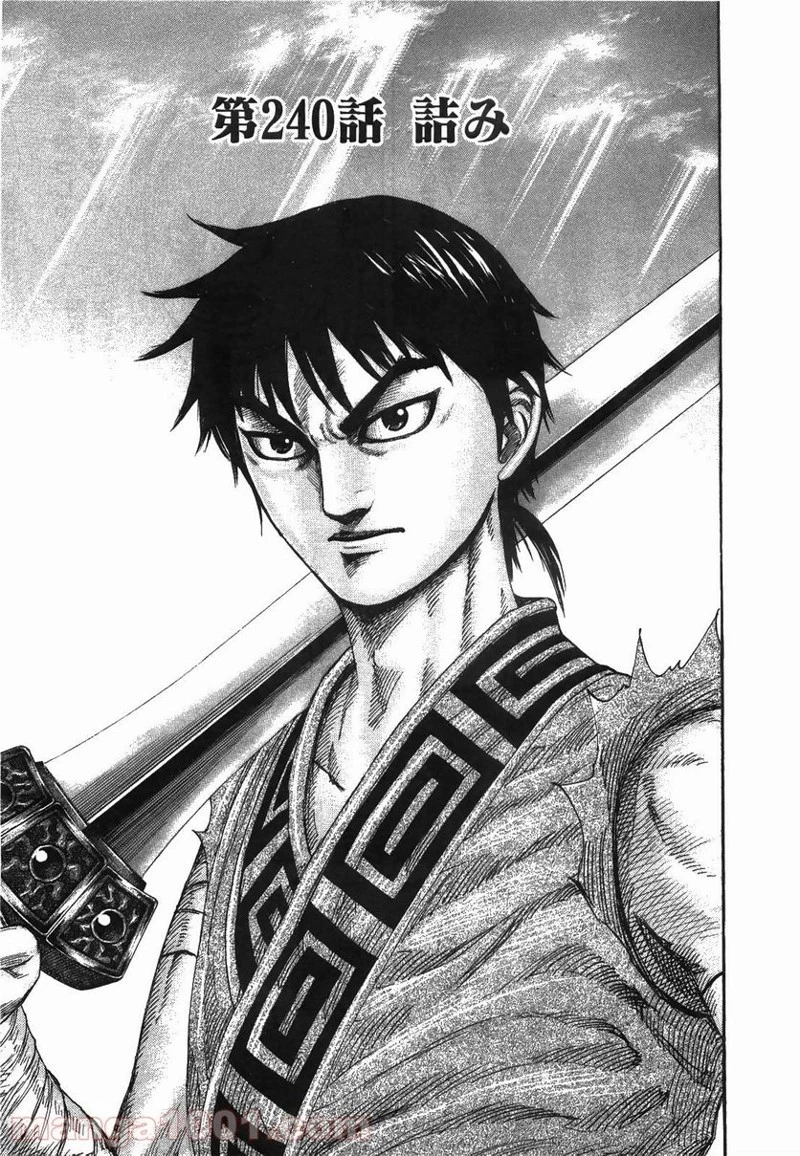 キングダム 第240話 - 7