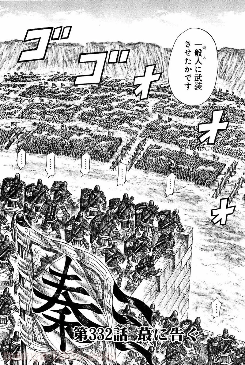 キングダム 第332話 - 2