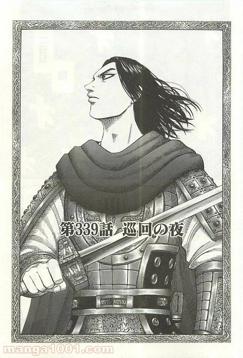 キングダム 第339話 - 5