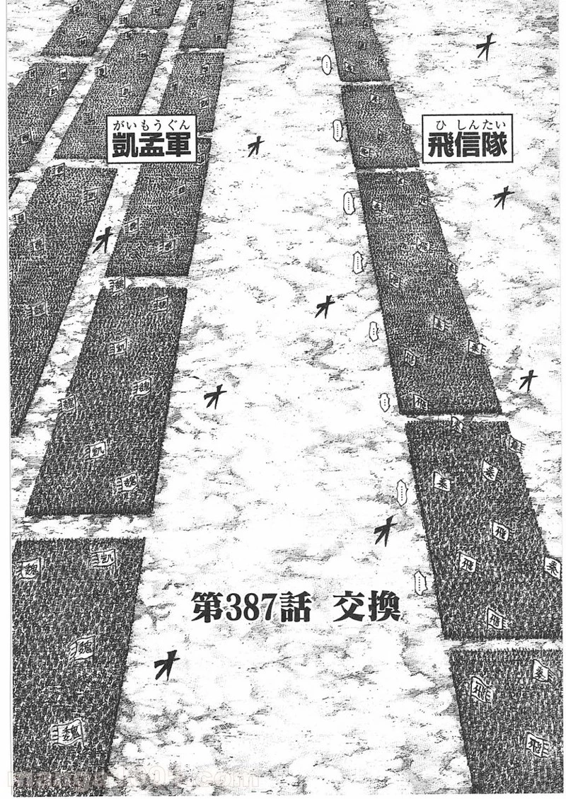 キングダム 第387話 - 4