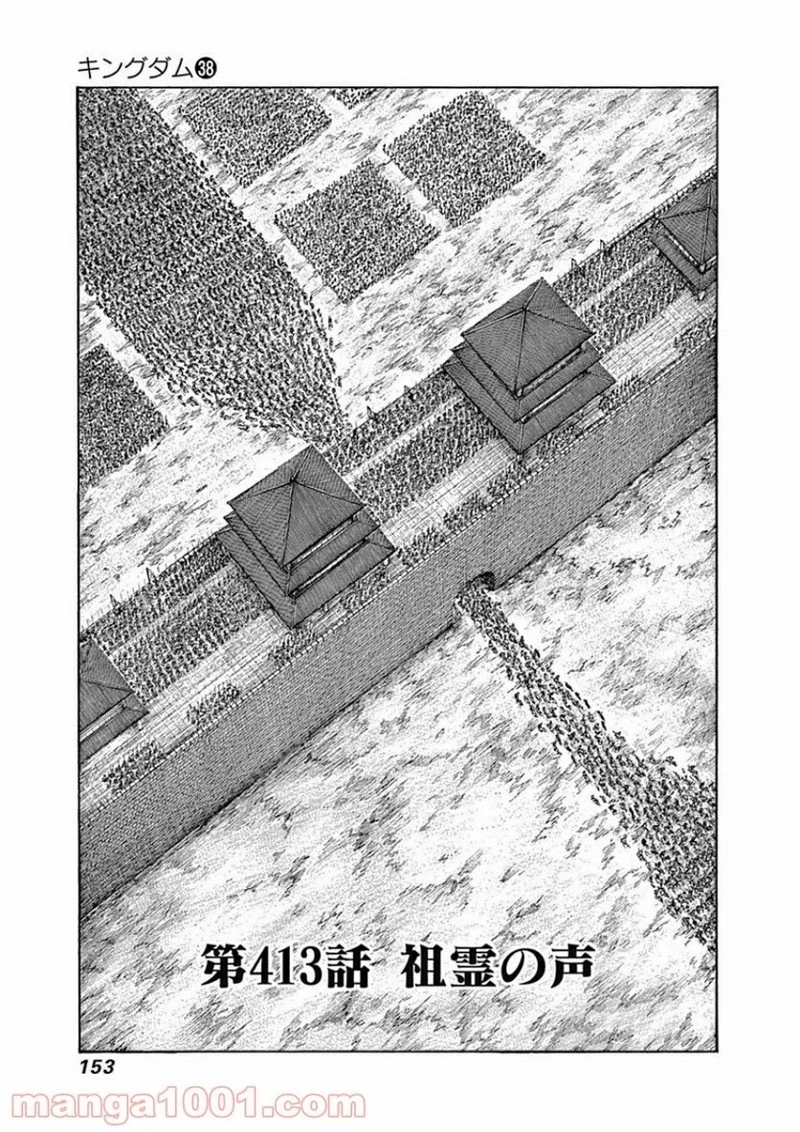 キングダム 第413話 - 1