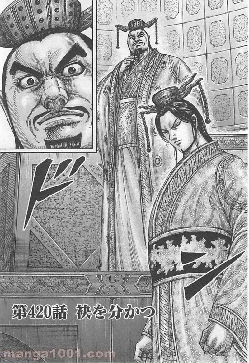 キングダム 第420話 - 5